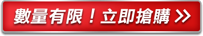 數量有限！立即搶購>>
