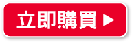立即購買
