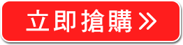 立即搶購>>