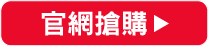 官網搶購
