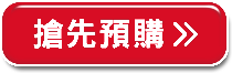 搶先預購