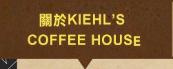 關於KIehl's coffee house