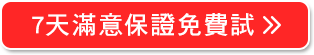 7天滿意保證免費試