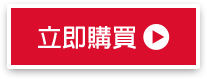 立即搶購