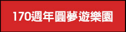 170週年圓夢樂園