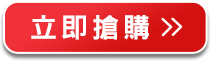 立即搶購>>
