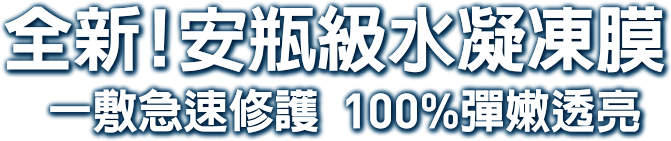 全新！安瓶級水凝凍膜