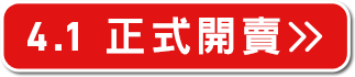 4.1正式開賣>>