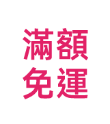 滿額免運