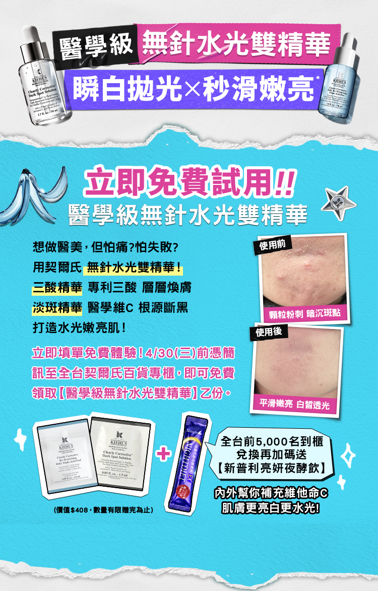 立即免費試用！醫學級無針水光雙精華：立即填單免費體驗！3/31一）前憑簡訊至全台契爾氏百貨專櫃•即可免費領取【醫學級無針水光雙精華】乙份