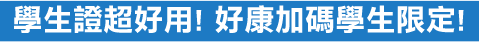 學生證超好用!好康加碼學生限定