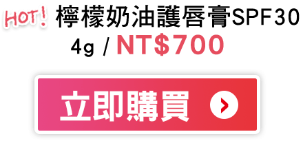 檸檬奶油護唇膏