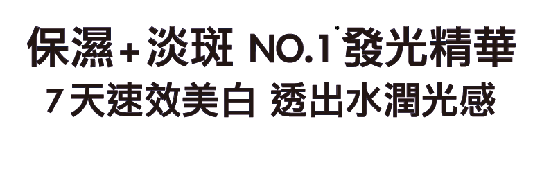 淡斑+保濕No.1發光精華