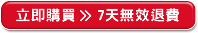 立即購買>>7天無效退費