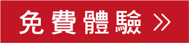 免費體驗