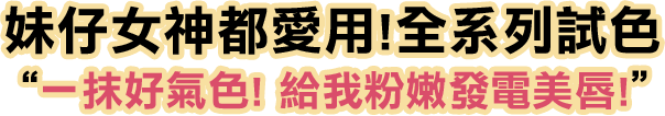 妹仔女神都愛用 全系列試色