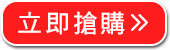 立即搶購>>