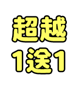 獨家聯名