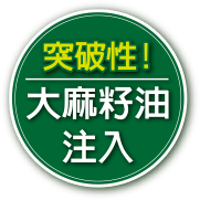 突破性 大麻籽油注入