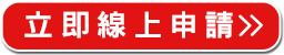 立即申請>>