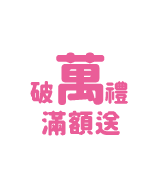 滿額豪禮