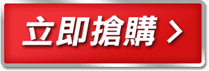 立即搶購