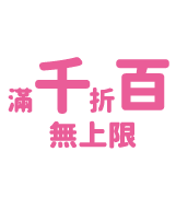 滿千折百無上限