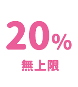 20%無上限