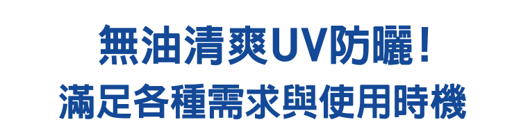 無油清爽UV防曬! 滿足各種需求與使用時機