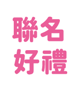 聯名好禮