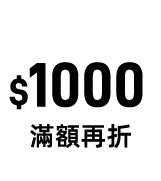 滿額折1000