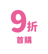 首購9折