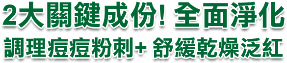 2大關鍵成分全面淨化 調理痘痘粉刺+紓緩乾燥泛紅