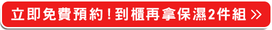 立即免費預約>>