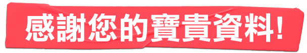 感謝您的寶貴資料!