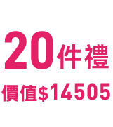 滿額20件