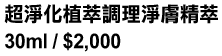 超淨化植萃調理淨膚精萃