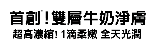 首創 雙層牛奶淨膚