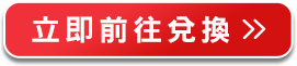 立即搶購>>