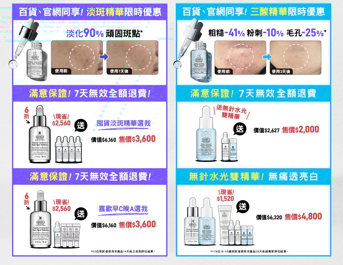 百貨、官網同享！淡斑精華限時優惠：沒買過契爾氏？首購買30ML送16ML 鐵粉想屯貨？買50ML送32ML正貨容量！百貨、官網同享！三酸精華限時優惠：滿意保證！7天無效全額退費 無針水光雙精華！無痛透亮白