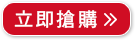 立即搶購>>