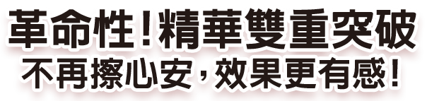 革命性!精華雙重突破,不再擦心安,效果更有感!