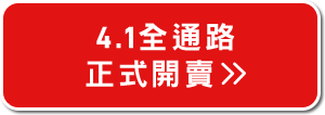 4.1全通路正式開賣>>
