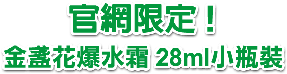 金盞花爆水霜28ml小瓶裝