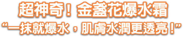 超神奇!金盞花爆水霜