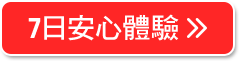 7日安心體驗