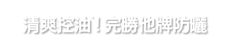 超水感!第一支控油防曬 好清爽 抗油光 不脫妝