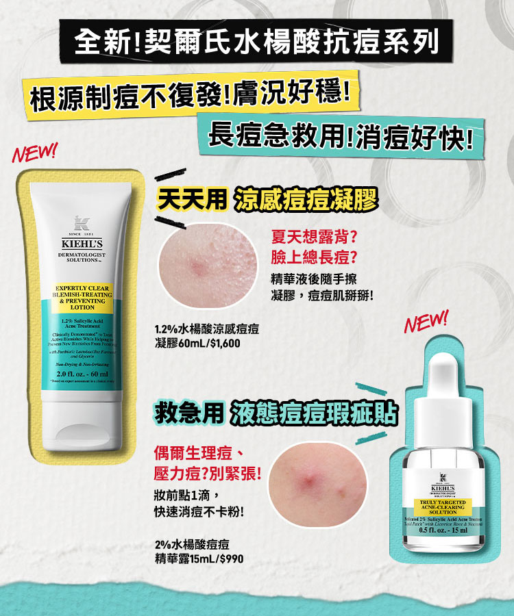 全新!契爾氏水楊酸抗痘系列​