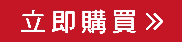 立即購買