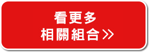 看更多相關組合>>